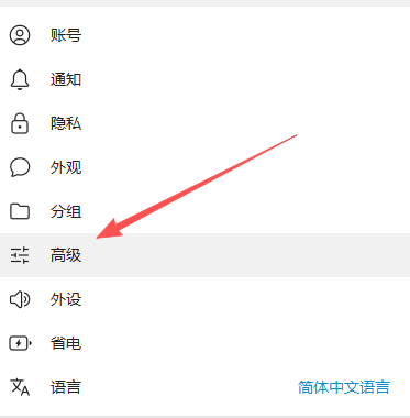 打开高级